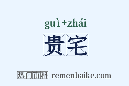 贵宅是什么意思的图片